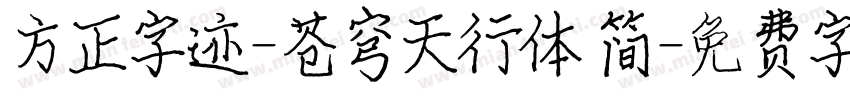 方正字迹-苍穹天行体 简字体转换